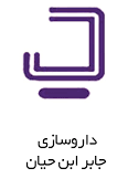 داروسازی جابر بن حیان
